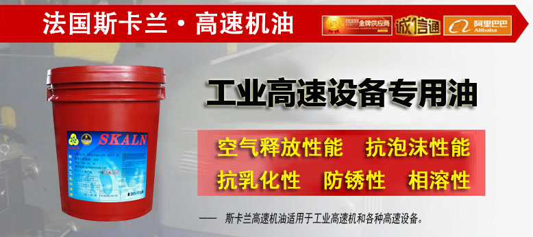 斯卡蘭（SKALN）高速機(jī)油 工業(yè)高速設(shè)備專(zhuān)用油 簡(jiǎn)介