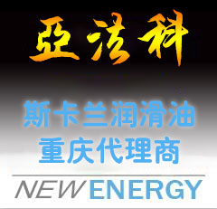 重慶亞法科，斯卡蘭潤(rùn)滑油重慶代理商